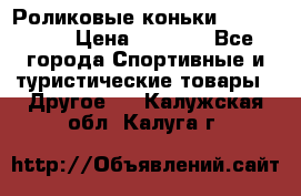 Роликовые коньки X180 ABEC3 › Цена ­ 1 700 - Все города Спортивные и туристические товары » Другое   . Калужская обл.,Калуга г.